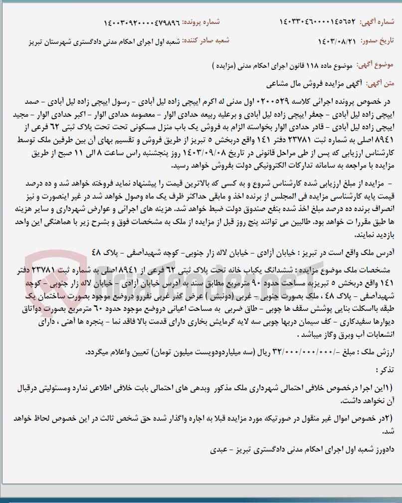 تصویر کوچک آگهی موضوع ماده 118 قانون اجرای احکام مدنی (مزایده )