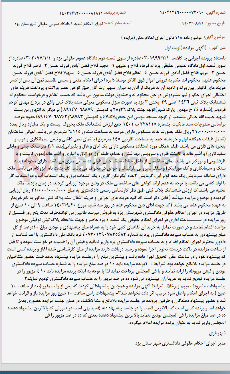 تصویر کوچک آگهی موضوع ماده 118 قانون اجرای احکام مدنی (مزایده )