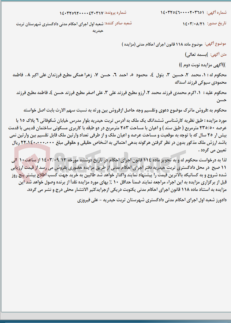 تصویر کوچک آگهی موضوع ماده 118 قانون اجرای احکام مدنی (مزایده )