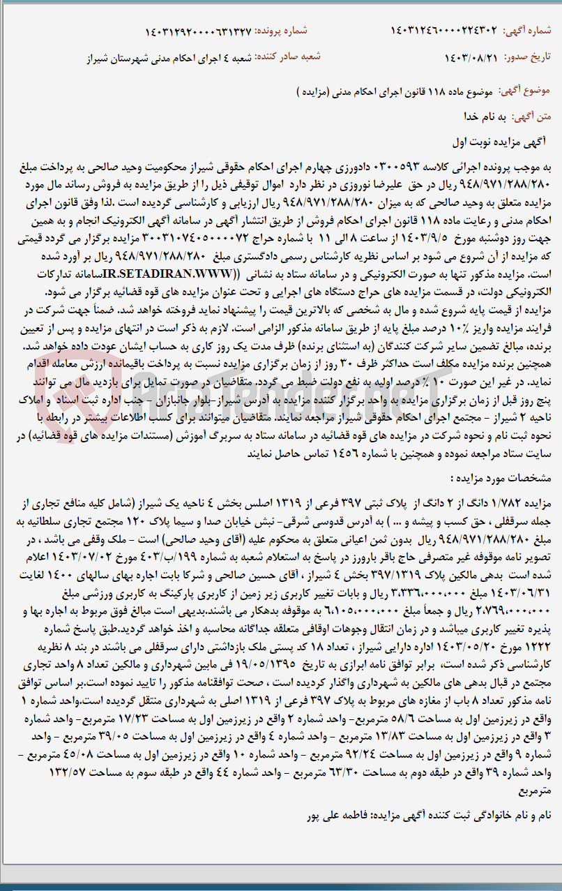 تصویر کوچک آگهی موضوع ماده 118 قانون اجرای احکام مدنی (مزایده )