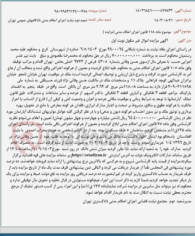 تصویر کوچک آگهی موضوع ماده 118 قانون اجرای احکام مدنی (مزایده )