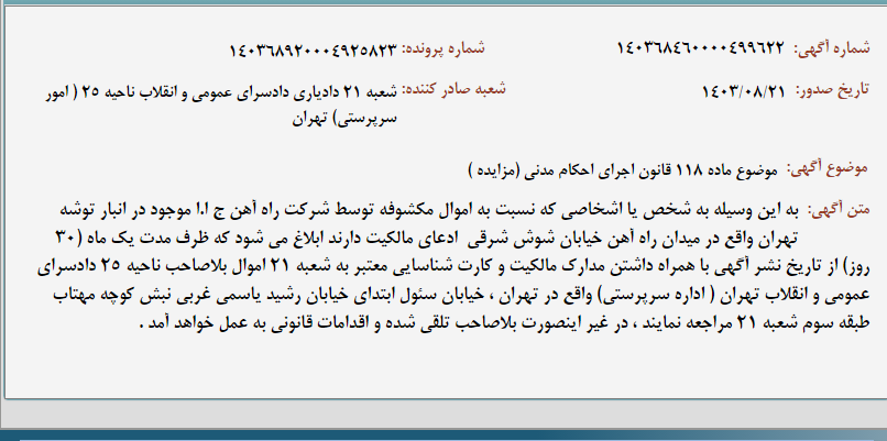 تصویر کوچک آگهی موضوع ماده 118 قانون اجرای احکام مدنی (مزایده )