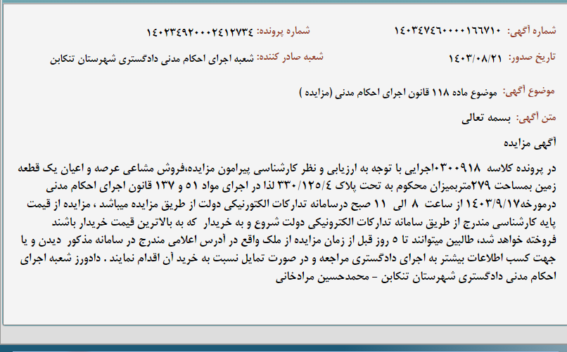 تصویر کوچک آگهی موضوع ماده 118 قانون اجرای احکام مدنی (مزایده )