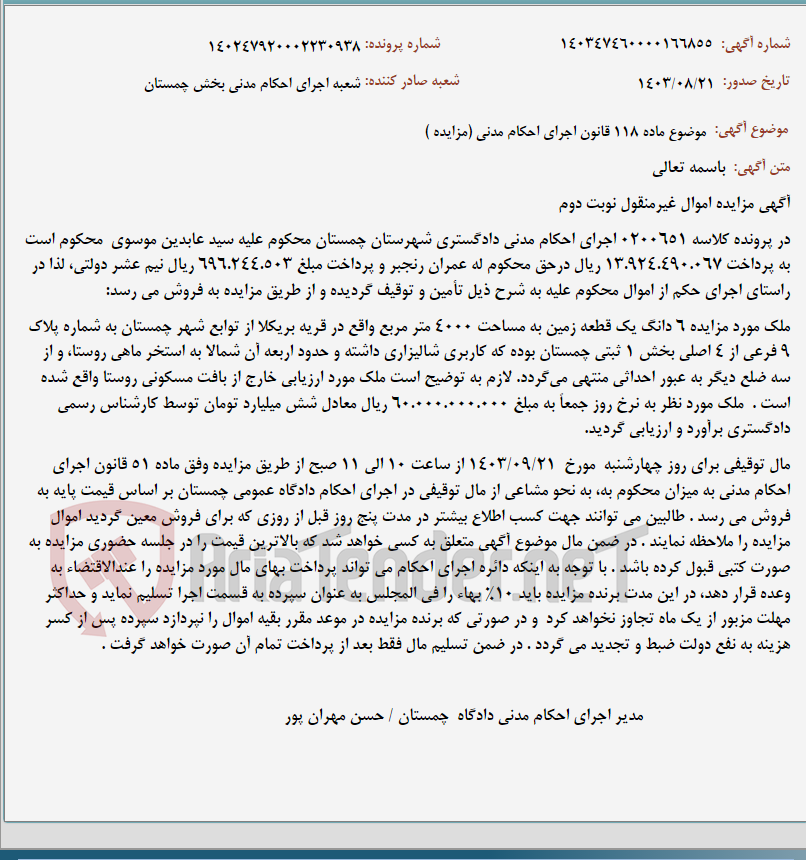 تصویر کوچک آگهی موضوع ماده 118 قانون اجرای احکام مدنی (مزایده )