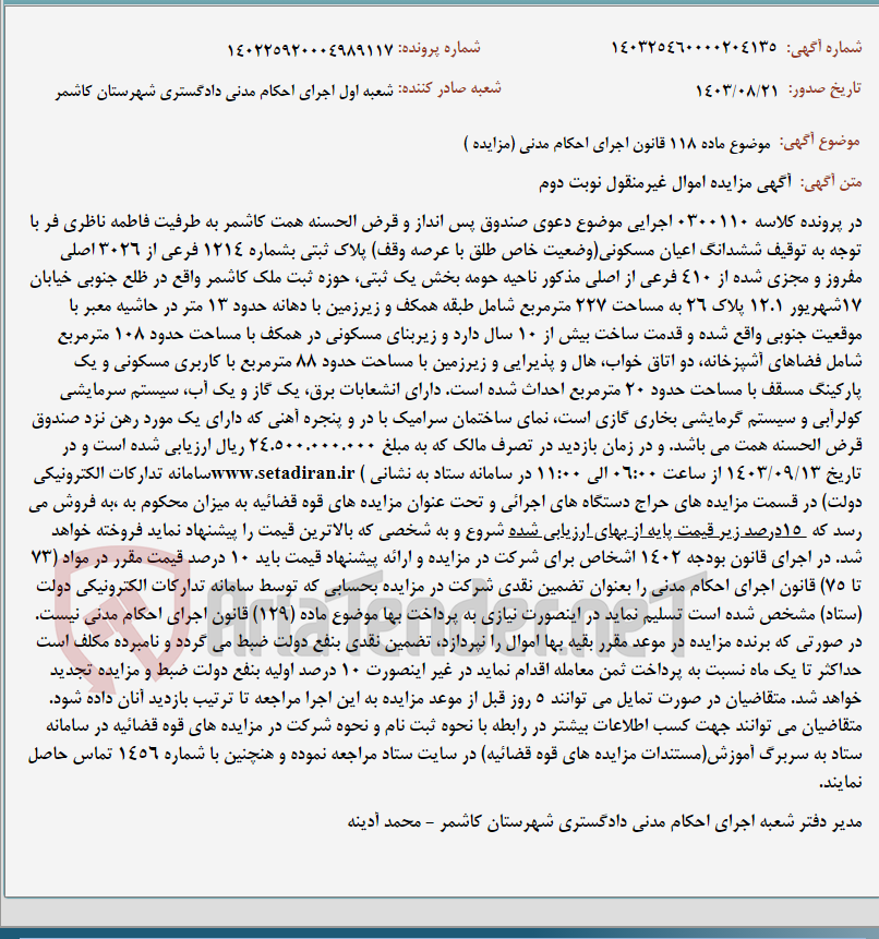تصویر کوچک آگهی موضوع ماده 118 قانون اجرای احکام مدنی (مزایده )