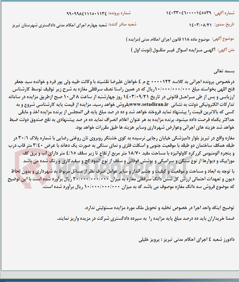 تصویر کوچک آگهی موضوع ماده 118 قانون اجرای احکام مدنی (مزایده )
