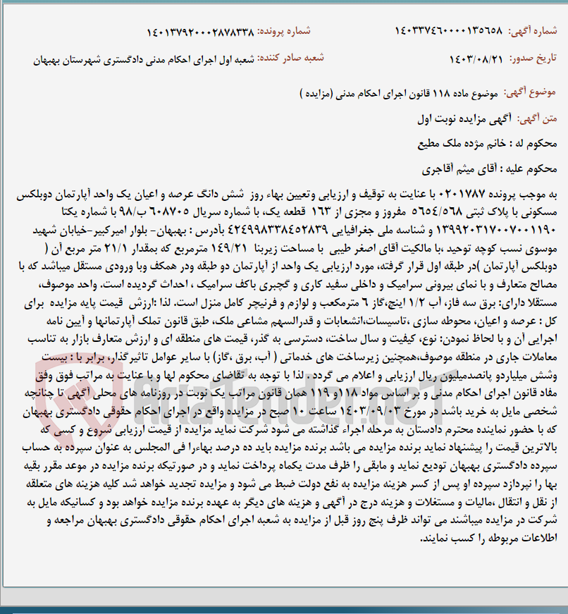 تصویر کوچک آگهی موضوع ماده 118 قانون اجرای احکام مدنی (مزایده )