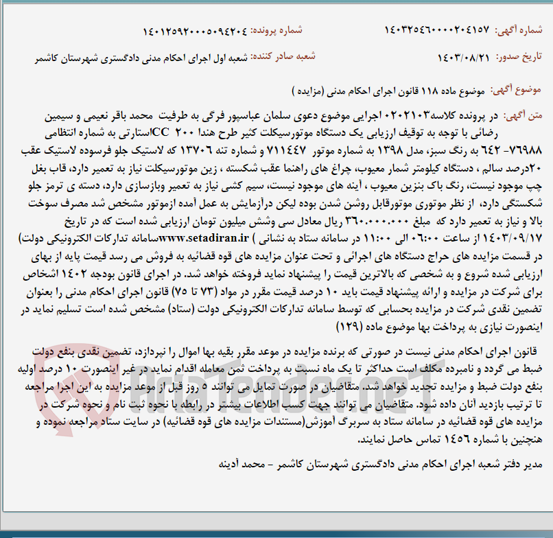 تصویر کوچک آگهی موضوع ماده 118 قانون اجرای احکام مدنی (مزایده )