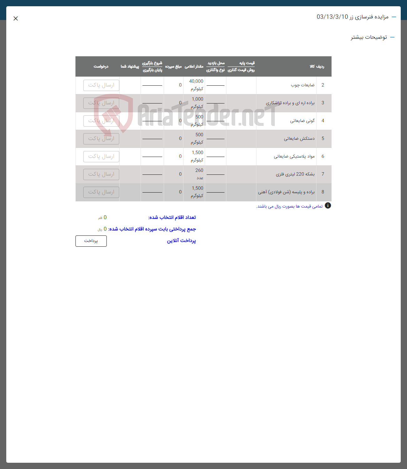 تصویر کوچک آگهی فروش اقلام در 8 ردیف شامل : ضایعات چوب -براده ای و براده تراشکاری -گونی ضایعاتی -دستکش ضایعاتی -مواد پلاستیکی -بشکه 220 لیتری -براده و پلیسه آهنی