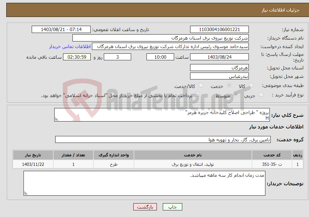 تصویر کوچک آگهی نیاز انتخاب تامین کننده-پروژه " طراحی اصلاح کلیدخانه جزیره هرمز" H