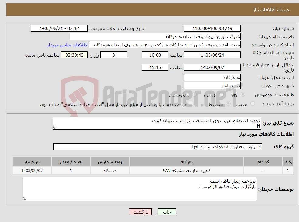 تصویر کوچک آگهی نیاز انتخاب تامین کننده-تجدید استعلام خرید تجهیزات سخت افزاری پشتیبان گیری H