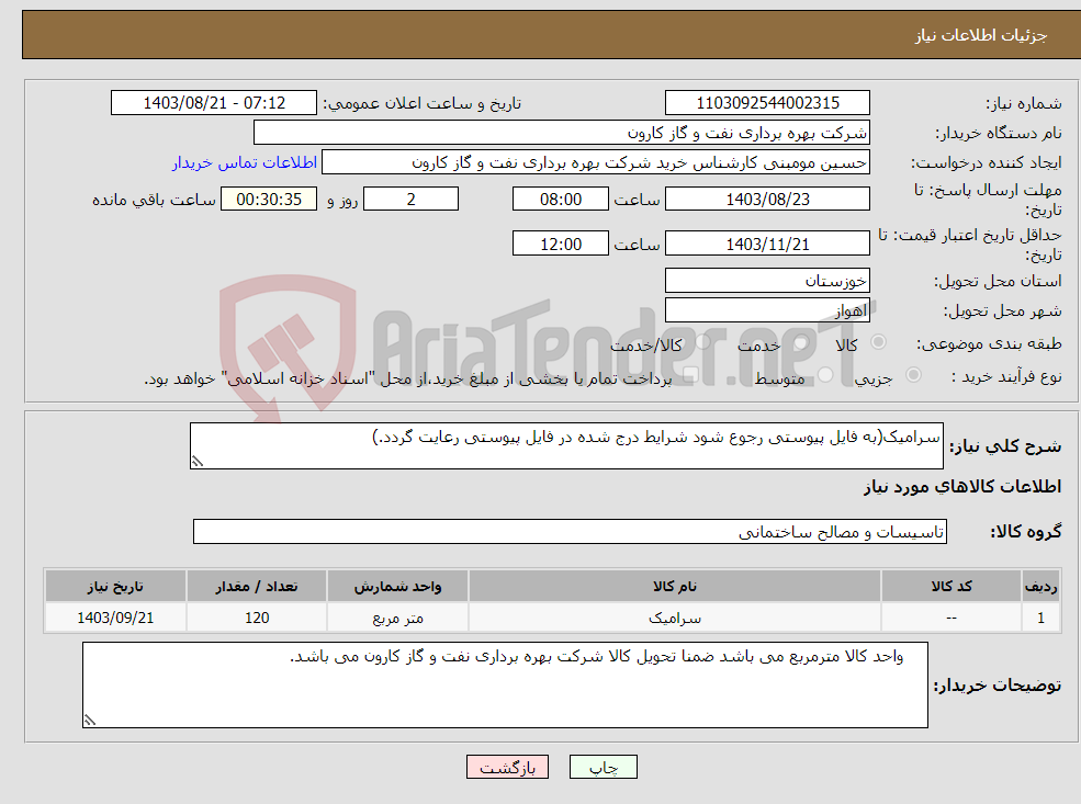 تصویر کوچک آگهی نیاز انتخاب تامین کننده-سرامیک(به فایل پیوستی رجوع شود شرایط درج شده در فایل پیوستی رعایت گردد.)