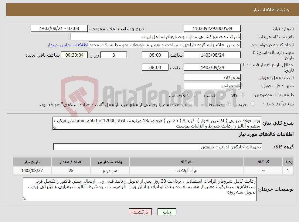 تصویر کوچک آگهی نیاز انتخاب تامین کننده-ورق فولاد دریایی ( اکسین اهواز ) گرید A ( 25 تن ) ضخامت18 میلیمتر، ابعاد 12000 × 2500 mmبا سرتفیکیت معتبر و آنالیز و رعایت شروط و الزامات پیوست