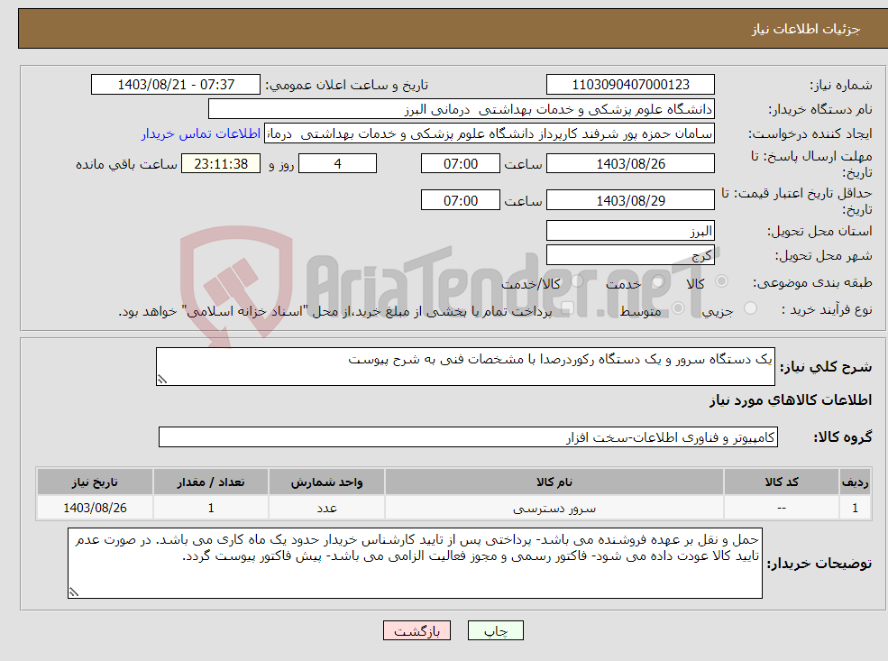 تصویر کوچک آگهی نیاز انتخاب تامین کننده-یک دستگاه سرور و یک دستگاه رکوردرصدا با مشخصات فنی به شرح پیوست