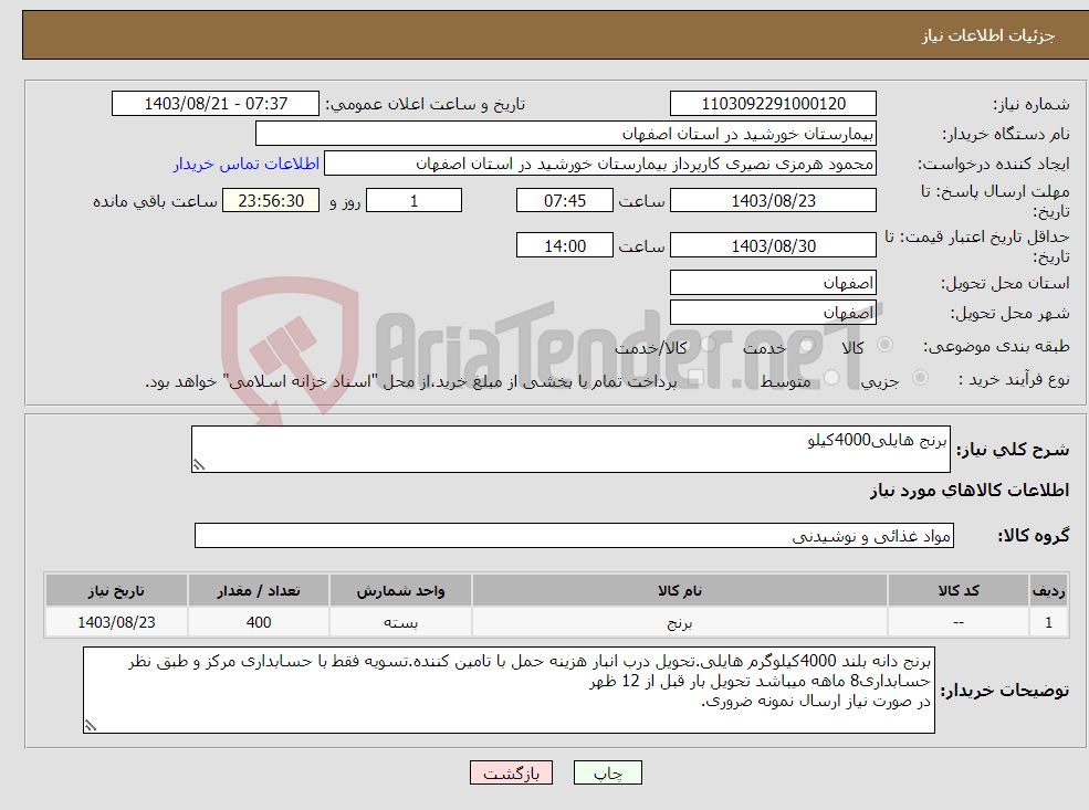 تصویر کوچک آگهی نیاز انتخاب تامین کننده-برنج هایلی4000کیلو