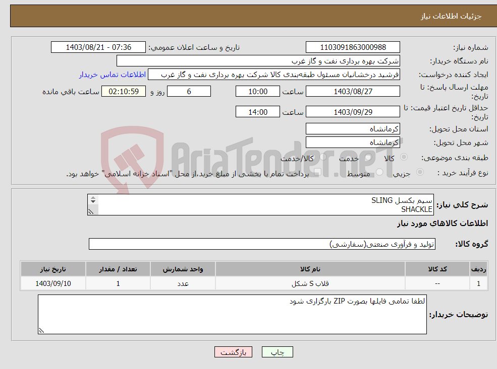 تصویر کوچک آگهی نیاز انتخاب تامین کننده-سیم بکسل SLING SHACKLE شگل به همراه تست مربوطه-لطفا تمامی فایلها بصورت ZIP بارگزاری شود 
