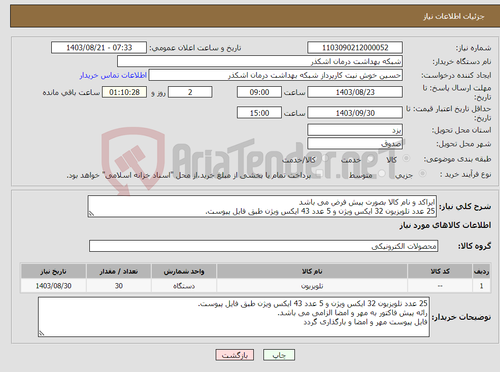 تصویر کوچک آگهی نیاز انتخاب تامین کننده-ایراکد و نام کالا بصورت پیش فرض می باشد 25 عدد تلویزیون 32 ایکس ویژن و 5 عدد 43 ایکس ویژن طبق فایل پیوست.