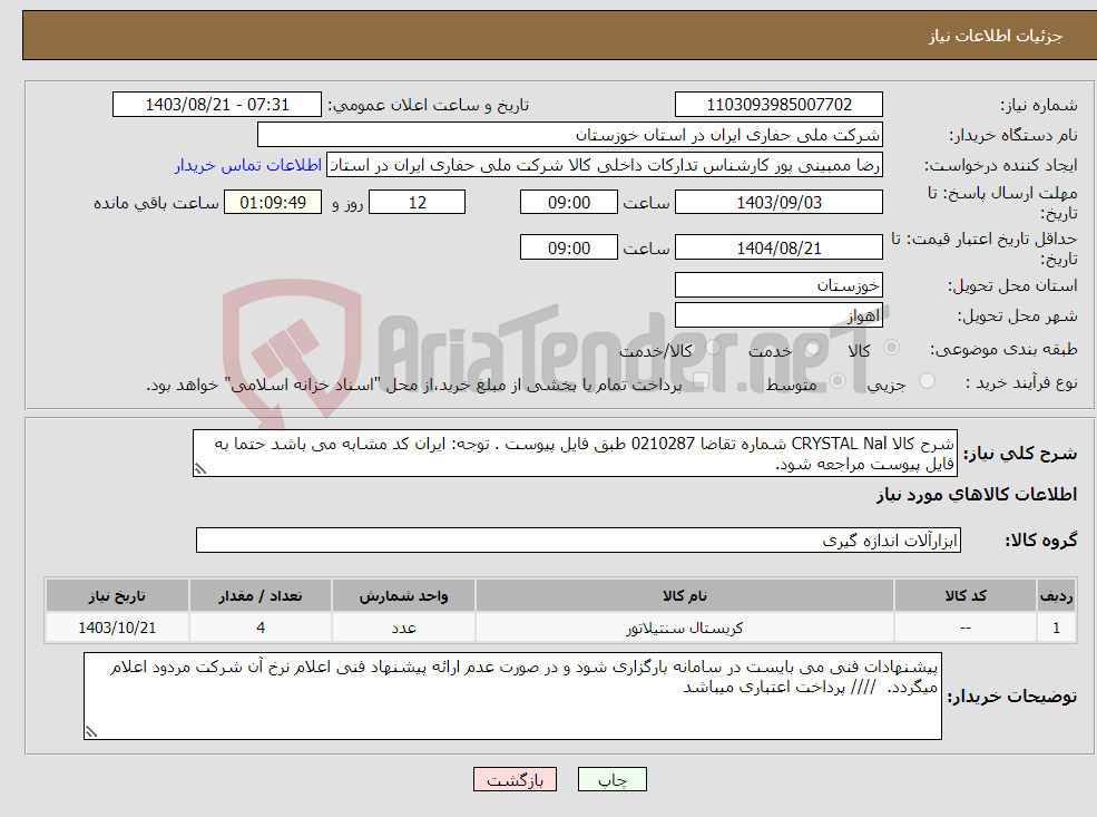 تصویر کوچک آگهی نیاز انتخاب تامین کننده-شرح کالا CRYSTAL Nal شماره تقاضا 0210287 طبق فایل پیوست . توجه: ایران کد مشابه می باشد حتما به فایل پیوست مراجعه شود. 