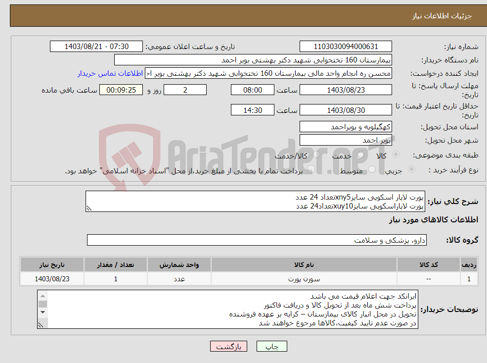 تصویر کوچک آگهی نیاز انتخاب تامین کننده-پورت لاپار اسکوپی سایزxny5تعداد 24 عدد پورت لاپاراسکوپی سایزxuy10تعداد24 عدد