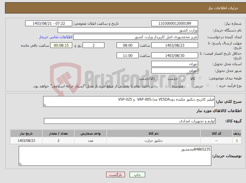 تصویر کوچک آگهی نیاز انتخاب تامین کننده-فیلتر کاتریج دتکتور مکنده دودVESDA مدلVAP-005 و VSP-025