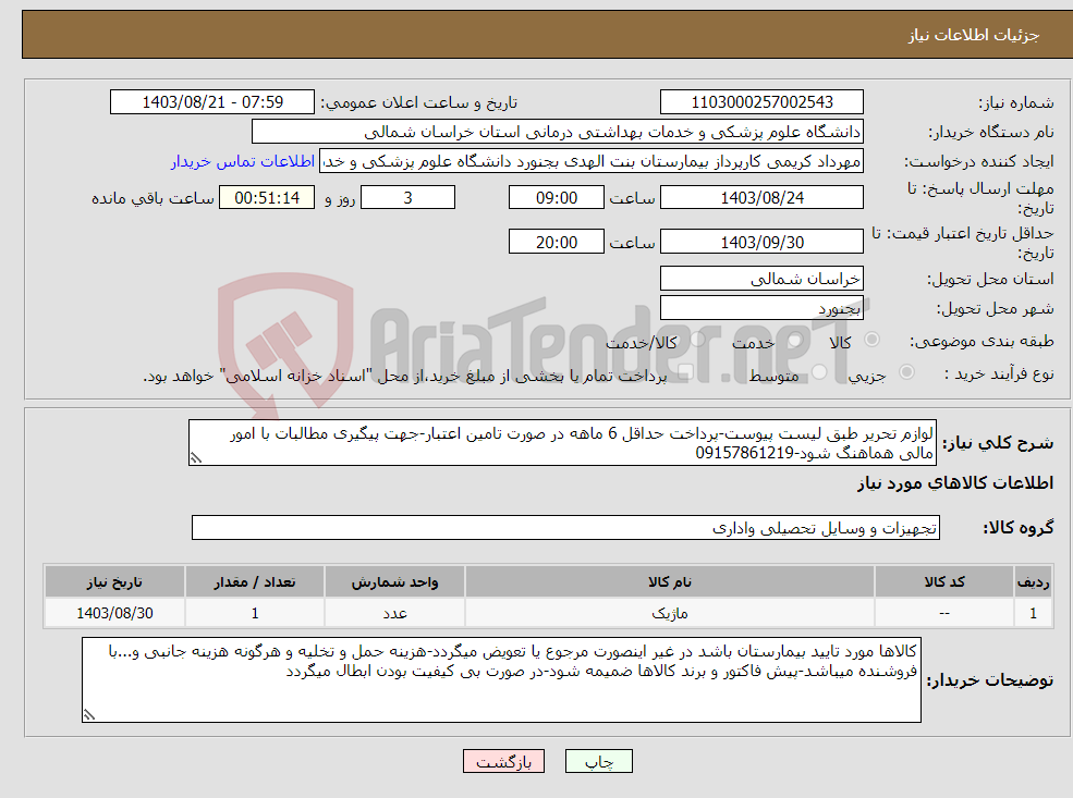 تصویر کوچک آگهی نیاز انتخاب تامین کننده-لوازم تحریر طبق لیست پیوست-پرداخت حداقل 6 ماهه در صورت تامین اعتبار-جهت پیگیری مطالبات با امور مالی هماهنگ شود-09157861219
