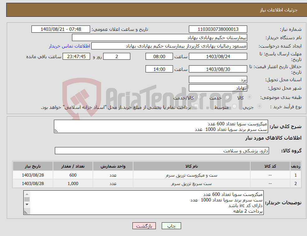 تصویر کوچک آگهی نیاز انتخاب تامین کننده-میکروست سوپا تعداد 600 عدد ست سرم برند سوپا تعداد 1000 عدد