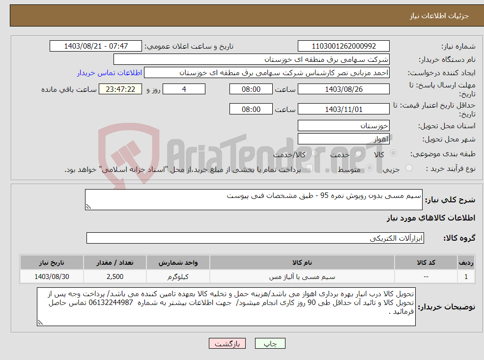 تصویر کوچک آگهی نیاز انتخاب تامین کننده-سیم مسی بدون روپوش نمره 95 - طبق مشخصات فنی پیوست