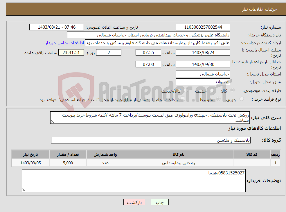 تصویر کوچک آگهی نیاز انتخاب تامین کننده-روکش تخت پلاستیکی جهتct ورادیولوژی طبق لیست پیوست/پرداخت 7 ماهه /کلیه شروط خرید پیوست میباشد