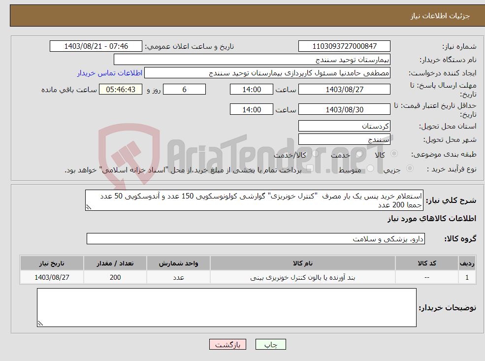 تصویر کوچک آگهی نیاز انتخاب تامین کننده-استعلام خرید پنس یک بار مصرف "کنترل خونریزی" گوارشی کولونوسکوپی 150 عدد و آندوسکوپی 50 عدد جمعا 200 عدد 