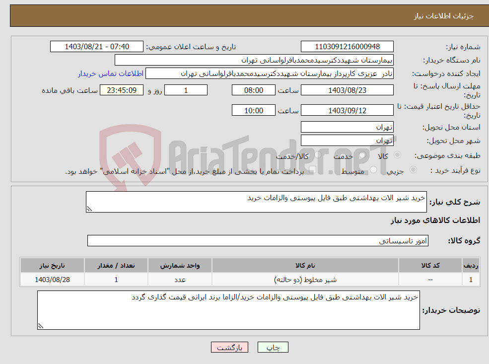 تصویر کوچک آگهی نیاز انتخاب تامین کننده-خرید شیر الات بهداشتی طبق فایل پیوستی والزامات خرید