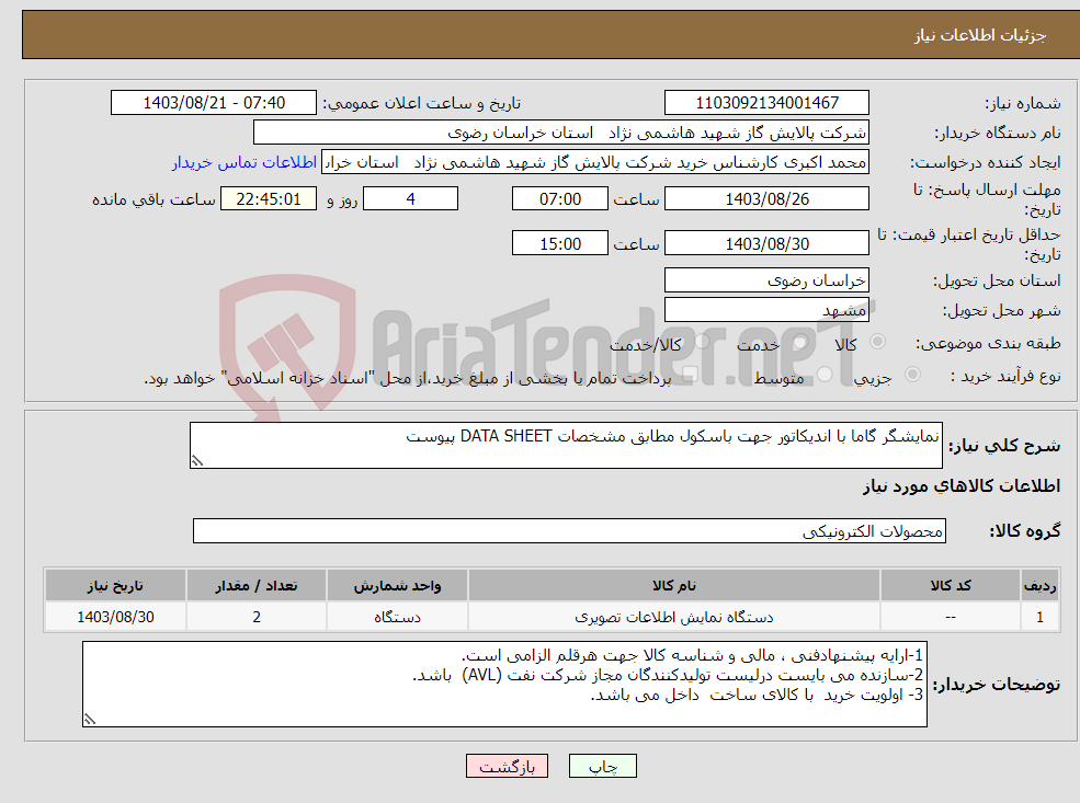 تصویر کوچک آگهی نیاز انتخاب تامین کننده-نمایشگر گاما با اندیکاتور جهت باسکول مطابق مشخصات DATA SHEET پیوست 