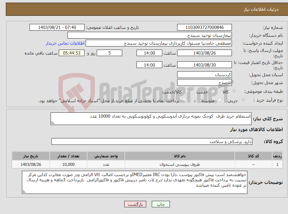 تصویر کوچک آگهی نیاز انتخاب تامین کننده-استعلام خرید ظرف کوچک نمونه برداری آندوسکوپی و کولونوسکوپی به تعداد 10000 عدد 