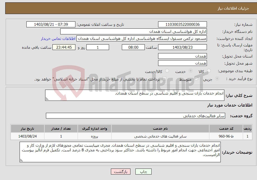 تصویر کوچک آگهی نیاز انتخاب تامین کننده-انجام خدمات باران سنجی و اقلیم شناسی در سطح استان همدان. 