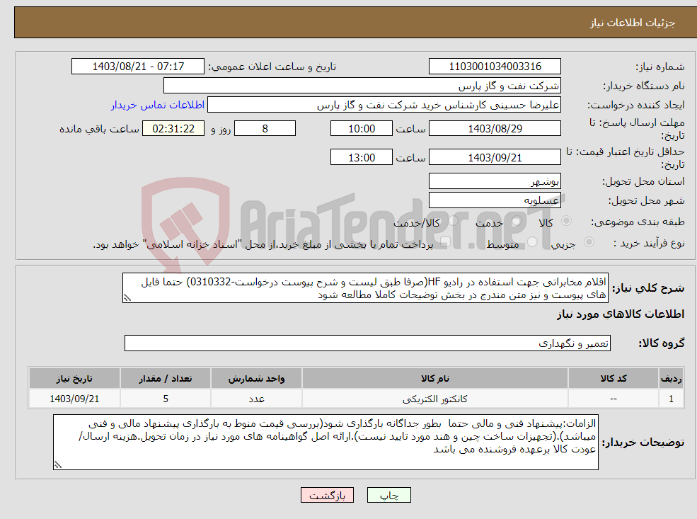 تصویر کوچک آگهی نیاز انتخاب تامین کننده-اقلام مخابراتی جهت استفاده در رادیو HF(صرفا طبق لیست و شرح پیوست درخواست-0310332) حتما فایل های پیوست و نیز متن مندرج در بخش توضیحات کاملا مطالعه شود 