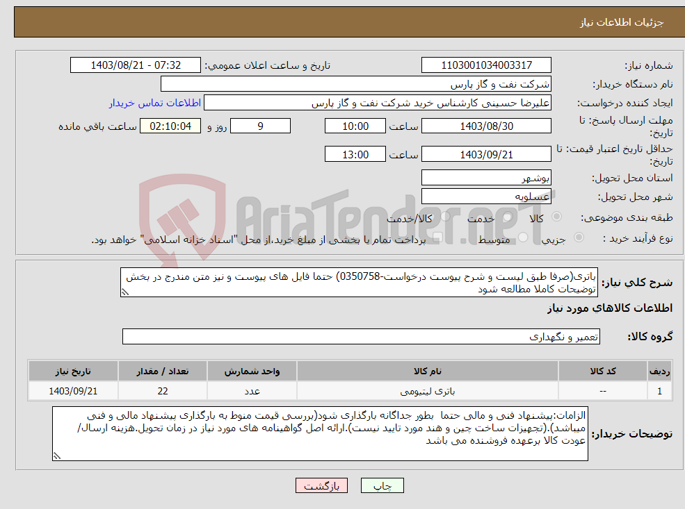 تصویر کوچک آگهی نیاز انتخاب تامین کننده-باتری(صرفا طبق لیست و شرح پیوست درخواست-0350758) حتما فایل های پیوست و نیز متن مندرج در بخش توضیحات کاملا مطالعه شود 