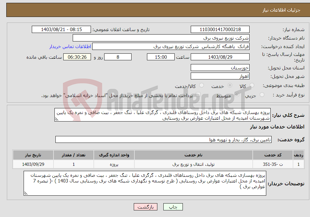 تصویر کوچک آگهی نیاز انتخاب تامین کننده-پروژه بهسازی شبکه های برق داخل روستاهای قلندری ، گرگری علیا ، تنگ جعفر ، بیت صافی و نمره یک پایین شهرستان امیدیه از محل اعتبارات عوارض برق روستایی 