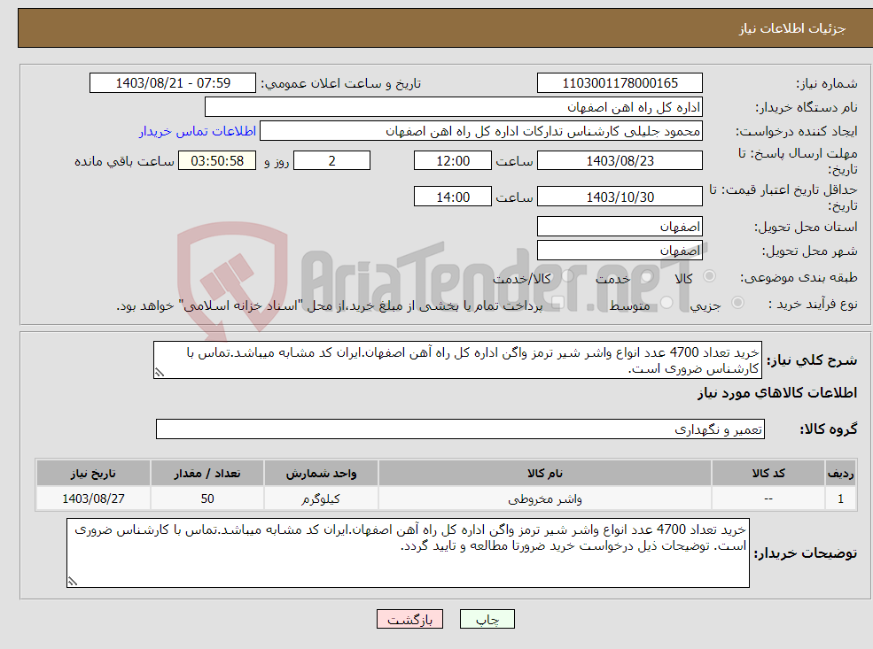تصویر کوچک آگهی نیاز انتخاب تامین کننده-خرید تعداد 4700 عدد انواع واشر شیر ترمز واگن اداره کل راه آهن اصفهان.ایران کد مشابه میباشد.تماس با کارشناس ضروری است.