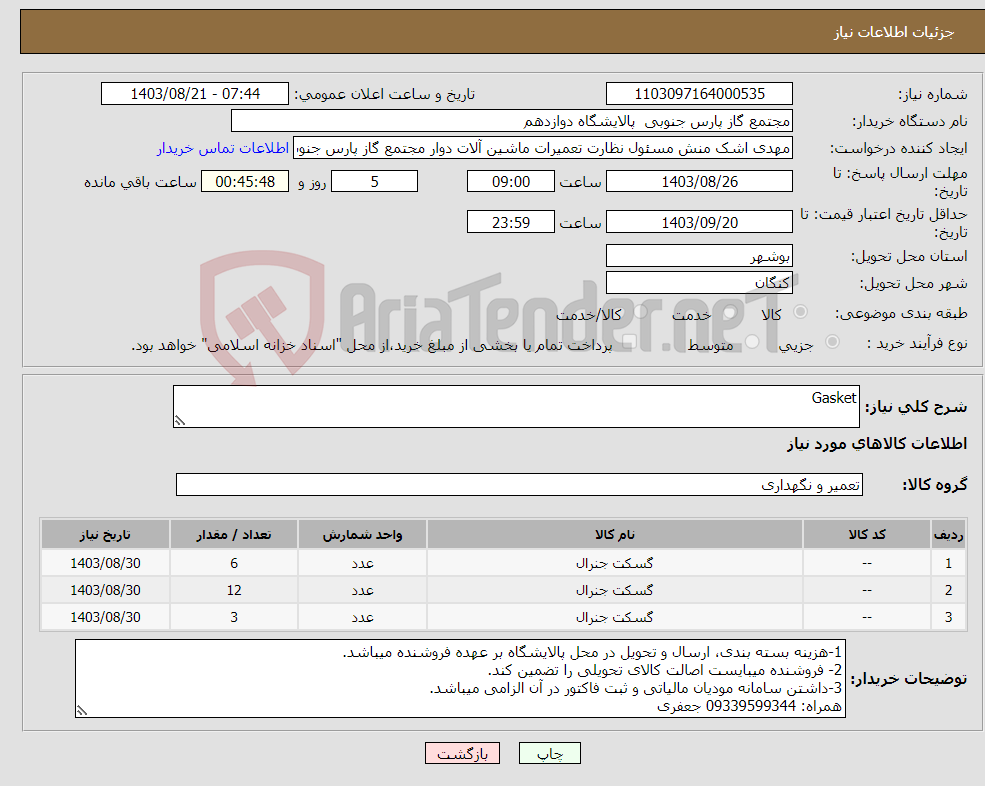 تصویر کوچک آگهی نیاز انتخاب تامین کننده-Gasket