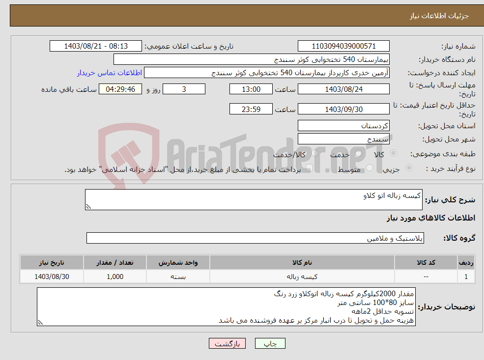 تصویر کوچک آگهی نیاز انتخاب تامین کننده-کیسه زباله اتو کلاو