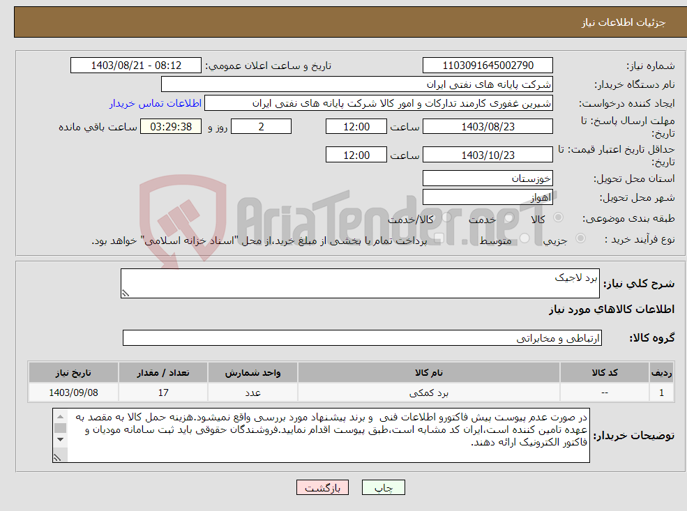 تصویر کوچک آگهی نیاز انتخاب تامین کننده-برد لاجیک