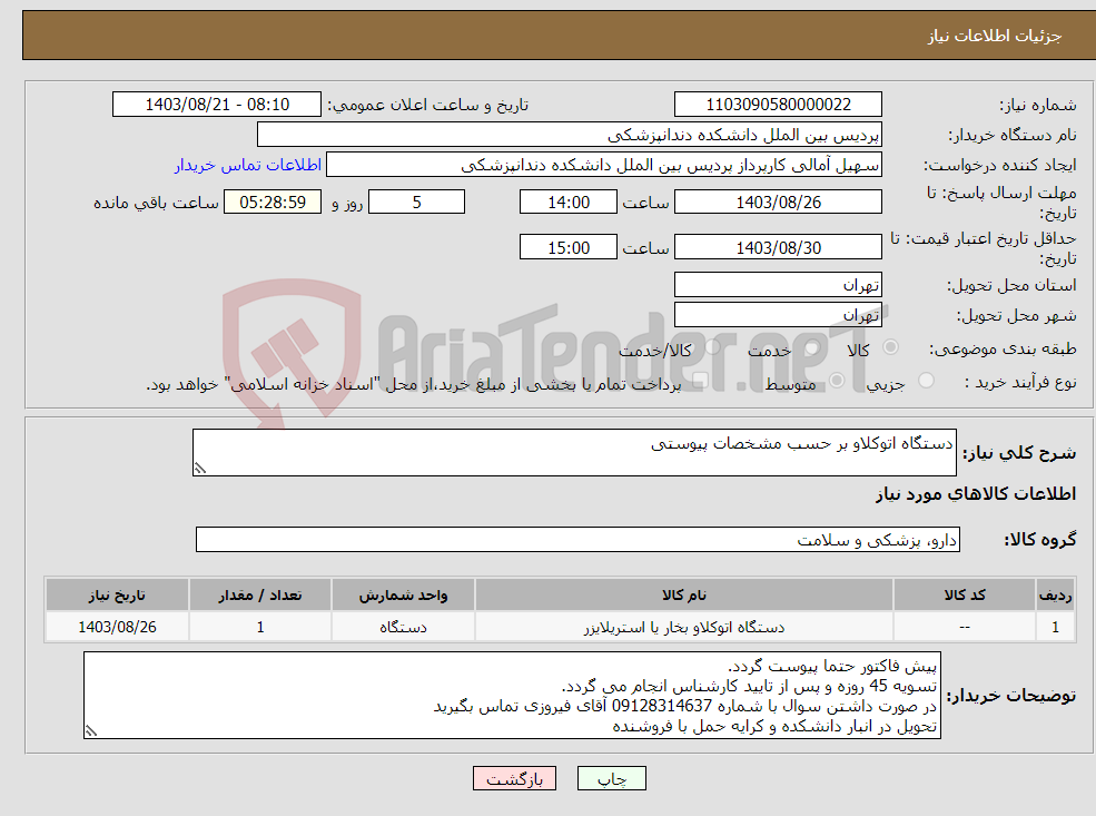 تصویر کوچک آگهی نیاز انتخاب تامین کننده-دستگاه اتوکلاو بر حسب مشخصات پیوستی