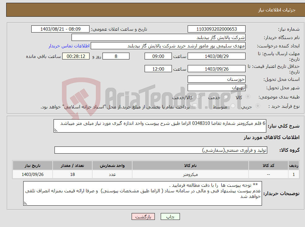 تصویر کوچک آگهی نیاز انتخاب تامین کننده-6 قلم میکرومتر شماره تقاضا 0348310 الزاما طبق شرح پیوست واحد اندازه گیری مورد نیاز میلی متر میباشد 