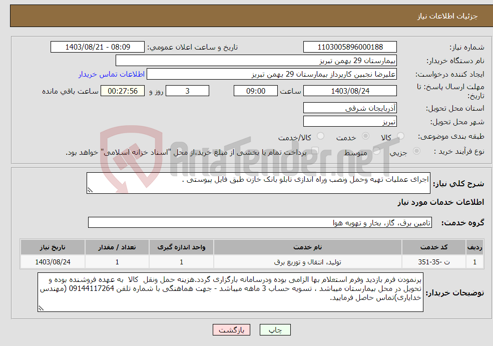 تصویر کوچک آگهی نیاز انتخاب تامین کننده-اجرای عملیات تهیه وحمل ونصب وراه اندازی تابلو بانک خازن طبق فایل پیوستی .