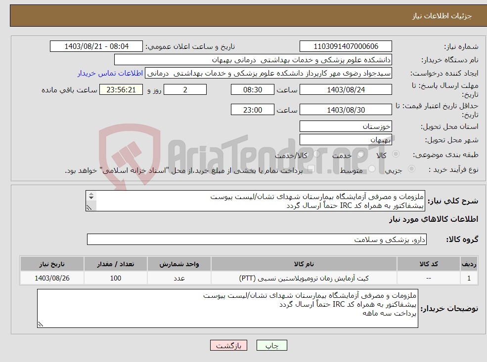 تصویر کوچک آگهی نیاز انتخاب تامین کننده-ملزومات و مصرفی آزمایشگاه بیمارستان شهدای تشان/لیست پیوست پیشفاکتور به همراه کد IRC حتماً ارسال گردد پرداخت سه ماهه