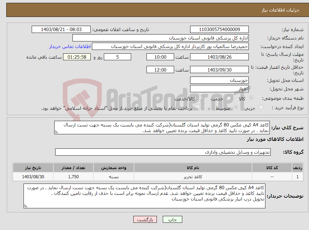 تصویر کوچک آگهی نیاز انتخاب تامین کننده-کاغذ A4 کپی مکس 80 گرمی تولید استان گلستان(شرکت کننده می بایست یک بسته جهت تست ارسال نماید . در صورت تایید کاغذ و حداقل قیمت برنده تعیین خواهد شد.