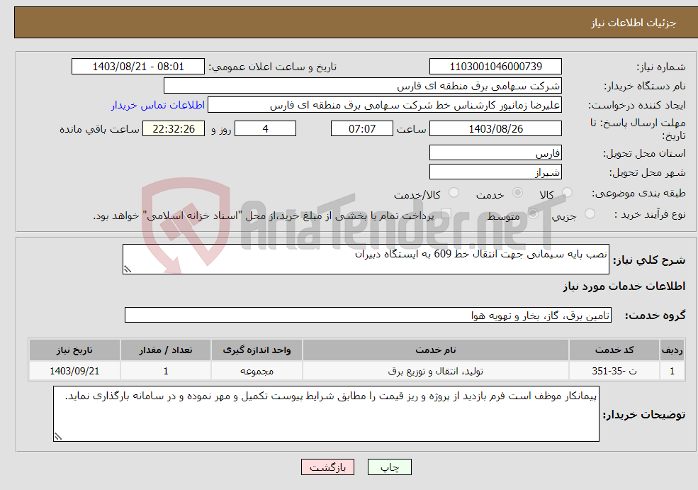 تصویر کوچک آگهی نیاز انتخاب تامین کننده-نصب پایه سیمانی جهت انتقال خط 609 به ایستگاه دبیران
