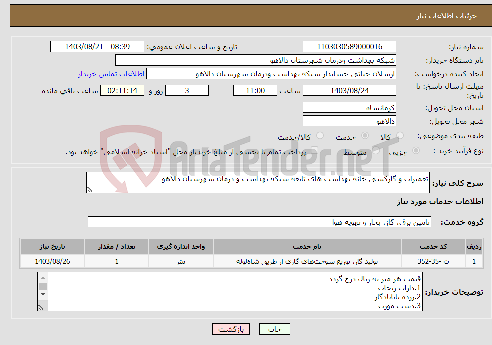 تصویر کوچک آگهی نیاز انتخاب تامین کننده-تعمیرات و گازکشی خانه بهداشت های تابعه شبکه بهداشت و درمان شهرستان دالاهو