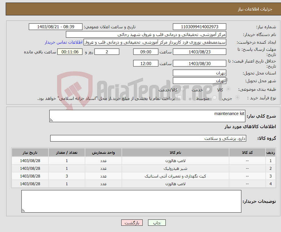 تصویر کوچک آگهی نیاز انتخاب تامین کننده-maintenance kit