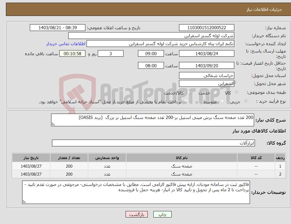 تصویر کوچک آگهی نیاز انتخاب تامین کننده-200 عدد صفحه سنگ برش مینی استیل بر-200 عدد صفحه سنگ استیل بر بزرگ (برند OASIS)