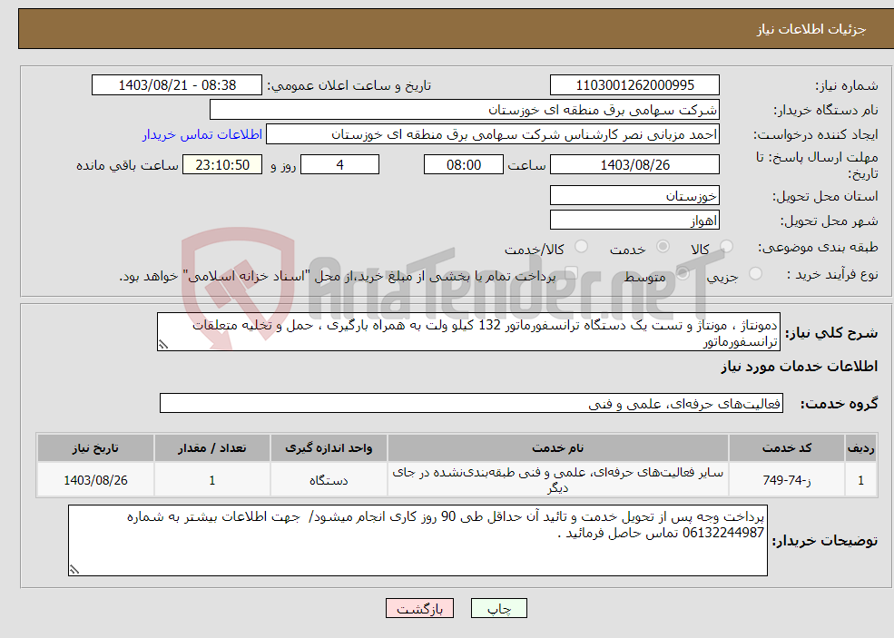 تصویر کوچک آگهی نیاز انتخاب تامین کننده-دمونتاژ ، مونتاژ و تست یک دستگاه ترانسفورماتور 132 کیلو ولت به همراه بارگیری ، حمل و تخلیه متعلقات ترانسفورماتور 